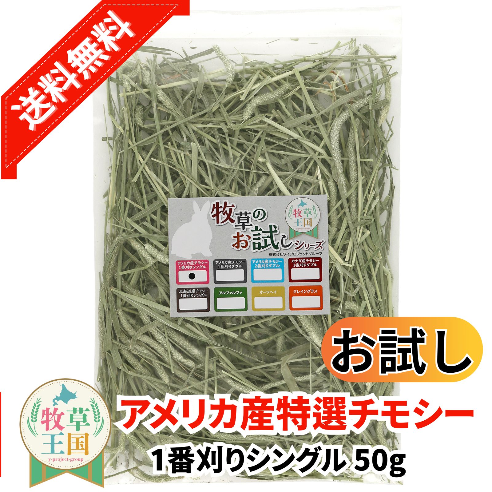 【お試しパック】【牧草入門】うさぎ牧草 チモシー シングルプレス 50g アメリカ産うさぎ牧草 US1番刈り 一番刈りうさぎ牧草 牧草王国 チンチラ えさ 敷材 お試しパック 送料無料 ※イタリアンライグラス スーダングラス 牛 バター ロール ラップ 種 ではありません sss