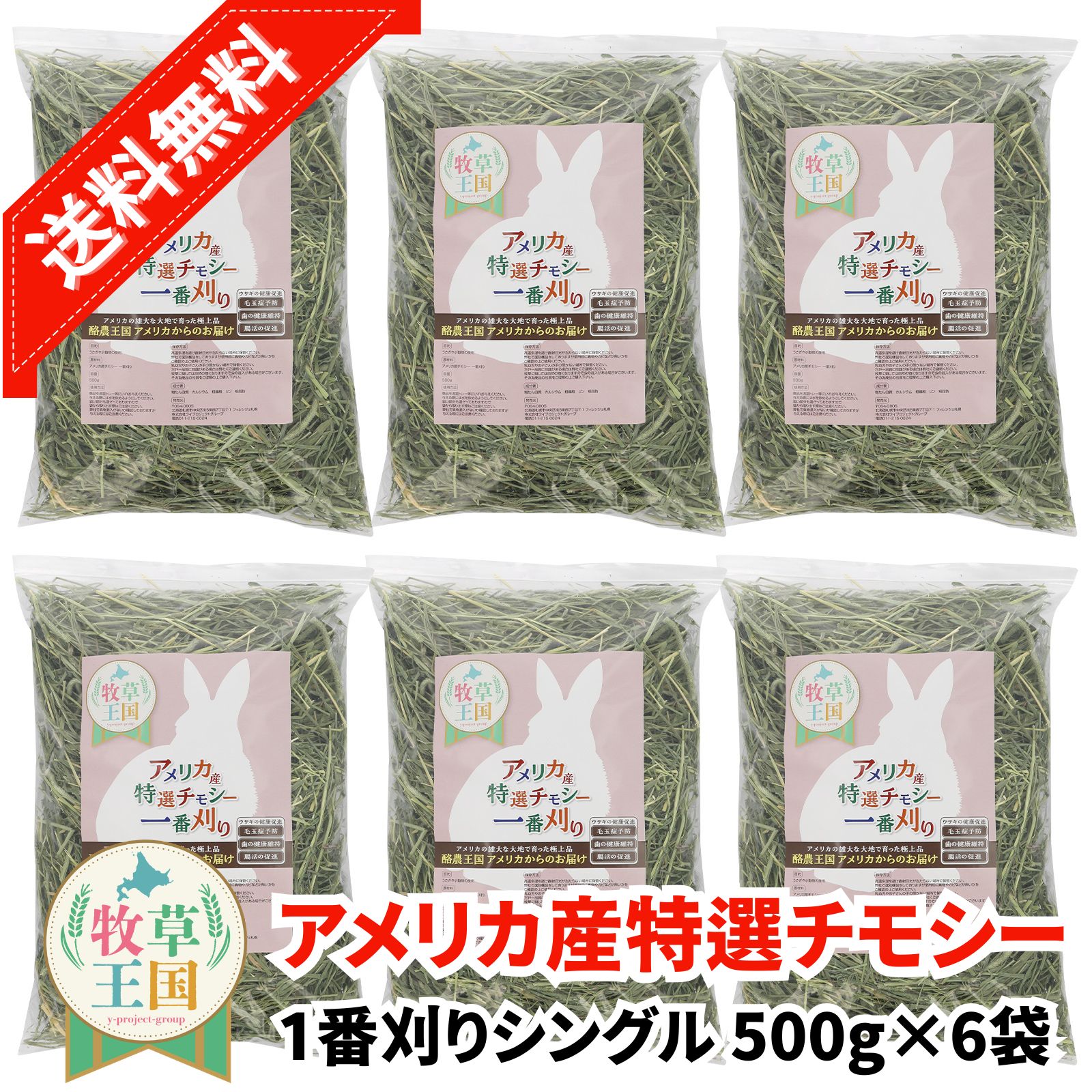 うさぎ 牧草 うさぎ牧草 アメリカ一番 アメリカ1番 アメリカ一番刈り アメリカ1番刈り アメリカ US ウサギ チモシー シングルプレス 牧草王国 送料無料 【 3kg 500g×6袋 】餌 エサ えさ モルモット mofu parfait ※ 牧草入れ お試しセット 種 ではありません