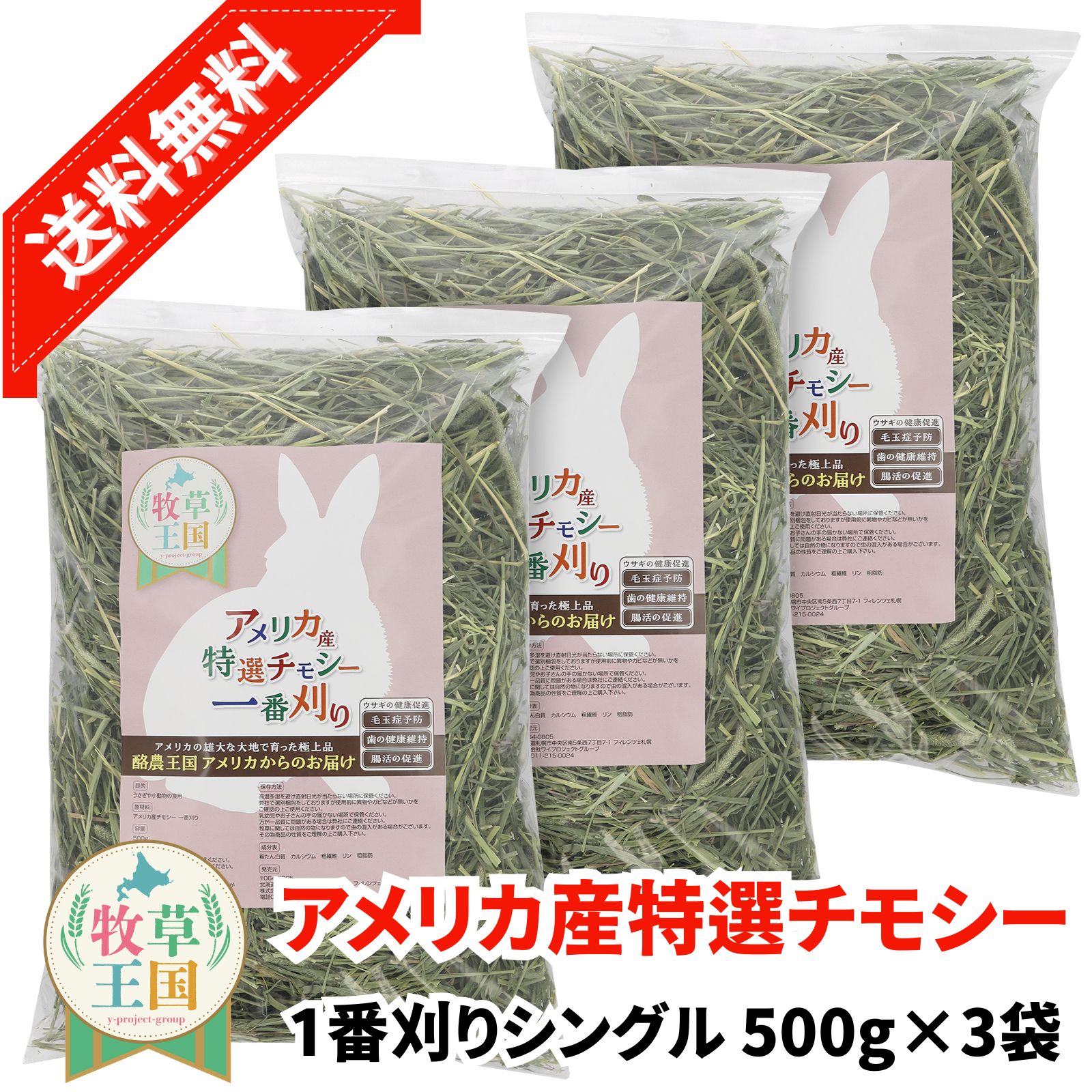 【ラベル有】【ジップ有】うさぎ 牧草 ウサギ牧草 チモシー シングルプレス 500g×3袋 アメリカ産 アメリカ US 1番刈り一番刈り 狩り mofu parfait 牧草王国 餌 エサ えさ チンチラ うさぎ モルモット 牧草 えさ ※オーツヘイ キューブではありません