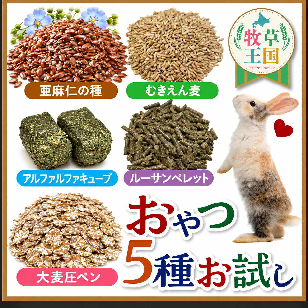 【閲覧用】うさぎおやつサンプルセット 楽天市場】うさぎ ペレット 試供品の通販