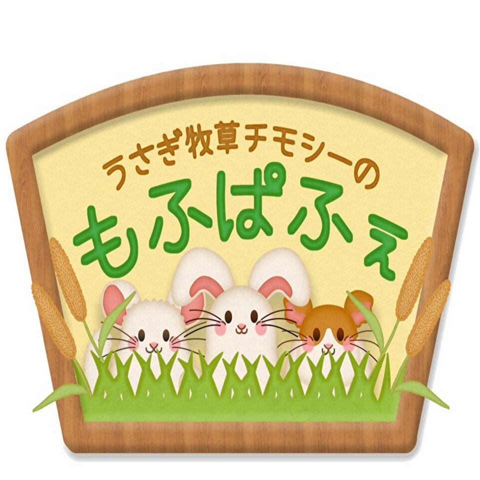 うさぎの牧草チモシーもふぱふぇ