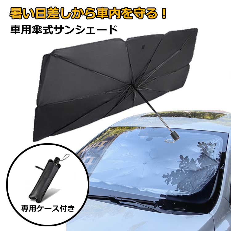 【即納処分セール】傘型 サンシェード 車 フロント 傘式 折り畳み式 フロントガラス日除け傘フロントシェード 収納ケース 付き 日よけ UV 紫外線カット S L サイズ