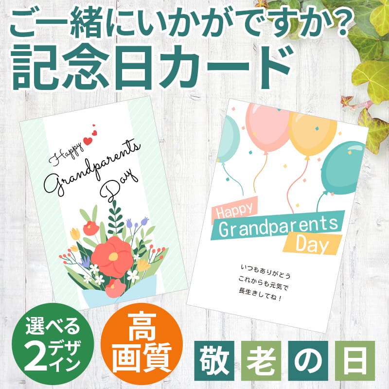 敬老の日 ギフト カード ありがとう サンクスカード プチギフト おじいちゃん おばあちゃん 感謝 花柄 バルーン 風船 メッセージカード 記念日カード