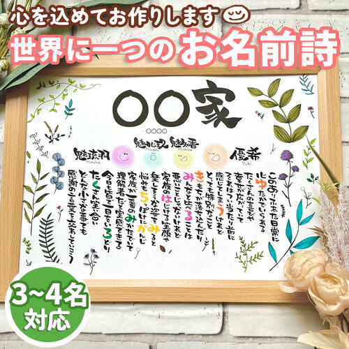 お名前詩 ボタニカル柄 3~4名 3名 4名 A5サイズ 名前詩 ネームポエム 名前歌 結婚祝い 古希 両親 還暦祝い 出産祝い 誕生日 開店祝い ネームポエム...
