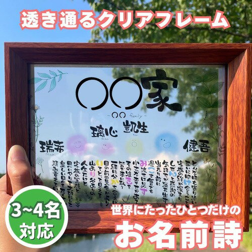お名前詩 クリア 額縁 透け 木製 アクリル ボタニカル柄 3~4名 3名 4名 A5サイズ 名前詩 ネームポエム 名前歌 結婚祝い 古希 両親 還暦祝い 出産...