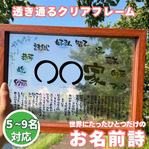 お名前詩 ボタニカル柄 クリア 透明 額縁 アクリル 5~9名 5名 6名 7名 8名 9名 大人数 A4サイズ 名前詩 ネームポエム 名前歌 結婚祝い 古希 ...
