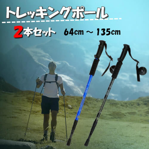 【翌営業日配送】トレッキングポール 伸縮 2本セット 軽量 アルミ製 登山 ウォーキング 健康 頑丈 軽い トレッキング ポール ストック ..