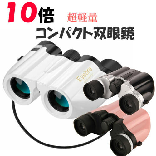 【翌営業日配送】 双眼鏡 コンパクト 超軽量 10倍拡大 鳥観察 アウトドア コンサート ライブ おすすめ ドーム オペラグラス コンサート ドーム 22口径 小型 軽量 観劇 スポーツ観戦 ミニ双眼鏡 バードウォッチング 趣味 ホビー ホワイト ピンク ブラックのサムネイル