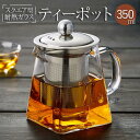 【翌営業日配送】 耐熱ガラス ティーポット 350ml コンパクト おしゃれ かわいい コーヒー ポット 紅茶ポット お茶会 ママ会 イギリス ランチ 可愛い 急須 北欧 デザイン 茶こし ガラス アウトドア アフターヌーンティー 洗いやすい 軽量 中国茶 ステンレス 1~2人用