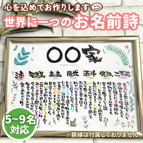 名前詩（還暦祝い向き） お名前詩 ボタニカル柄 5~9名 5名 6名 7名 8名 9名 A4サイズ 名前詩 ネームポエム 名前歌 結婚祝い 古希 両親 還暦祝い 出産祝い 誕生日 開店祝い ネームポエム 贈り物 金婚式 夫婦 カップル 家族 赤ちゃん 父の日 母の日