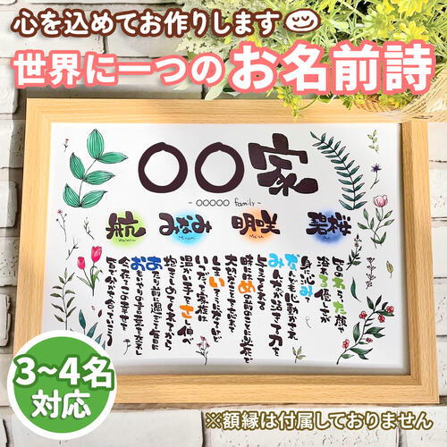 お名前詩 ボタニカル柄 3~4名 3名 4名 A5サイズ 名前詩 ネームポエム 名前歌 結婚祝い 古希 両親 還暦祝い 出産祝い 誕生日 開店祝い ネームポエム 贈り物 金婚式 夫婦 カップル 家族 赤ちゃん 父の日 母の日