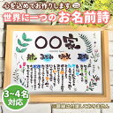 名前詩 お名前詩 ボタニカル柄 3~4名 3名 4名 A5サイズ 名前詩 ネームポエム 名前歌 結婚祝い 古希 両親 還暦祝い 出産祝い 誕生日 開店祝い ネームポエム 贈り物 金婚式 夫婦 カップル 家族 赤ちゃん 父の日 母の日