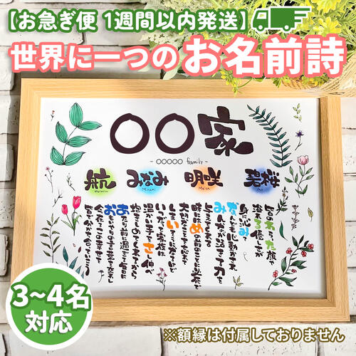 【お急ぎ便】 1週間以内発送 お名前詩 ボタニカル柄 3~4名 3名 4名 A5サイズ 名前詩 ネームポエム 名前歌 結婚祝い 古希 両親 還暦祝い 出産祝い 誕生日 開店祝い ネームポエム 贈り物 金婚式 夫婦 カップル 家族 赤ちゃん 父の日 母の日