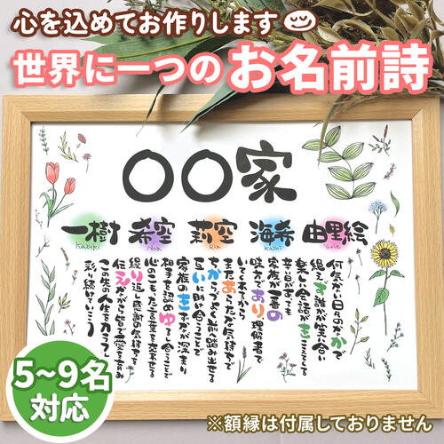 名前詩 お名前詩 ボタニカル柄 5~9名 5名 6名 7名 8名 9名 大人数 A4サイズ 名前詩 ネームポエム 名前歌 結婚祝い 古希 両親 還暦祝い 出産祝い 誕生日 開店祝い ネームポエム 贈り物 金婚式 夫婦 カップル 家族 赤ちゃん 父の日 母の日