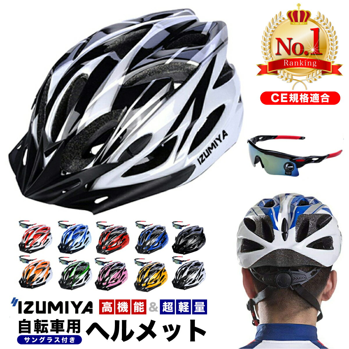 【割引クーポン配布】ヘルメット 自転車 【楽天1位獲得】大人用 ジュニア 小学生 高学年 ロードバイク クロスバイク サイクリング 超軽量 サングラス セット サイズ調整可能 自転車 通学 避難 通勤 中学生 シニア プレゼント サイズ54〜62cm