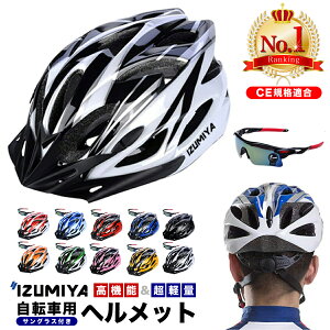 ヘルメット 自転車 【楽天1位獲得】大人用 ジュニア 小学生 高学年 ロードバイク クロスバイク サイクリング 超軽量 サングラス セット サイズ調整可能 自転車 通学 避難 通勤 中学生 シニア プレゼント サイズ54〜62cm