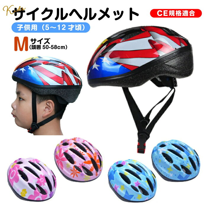 【楽天スーパーSALE特別価格】 ヘルメット 子供用 自転車 キッズ Mサイズ 軽量 子ども用 サイズ調整可 子供 小学生 中学生 幼児 男の子 女の子 かわいい おしゃれ 一輪車 キックボード スケボー サイクリング ローラースケート スケートボード