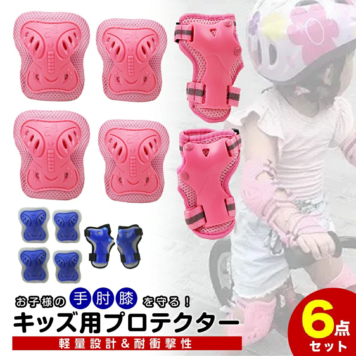 キッズプロテクター 子供 自転車 膝パッド 肘パッド 6点セット スケボー プロテクター 通気性 衝撃吸収 ジュニア 幼児 小学生 中学生 ローラースケート ブレイブボード マジックテープ サイズ…