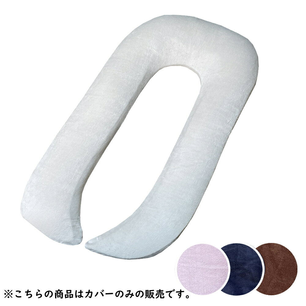 【U型抱き枕専用カバー 】FUARI U型抱き枕 低反発 綿 2層構造 カバー付き 洗える ...