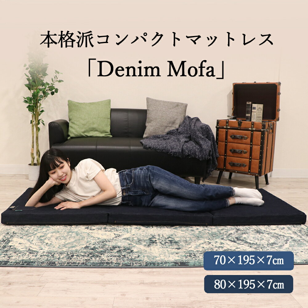 【Denim Mofa】コンパクト マットレス セミシングル SS 折りたたみ 収...