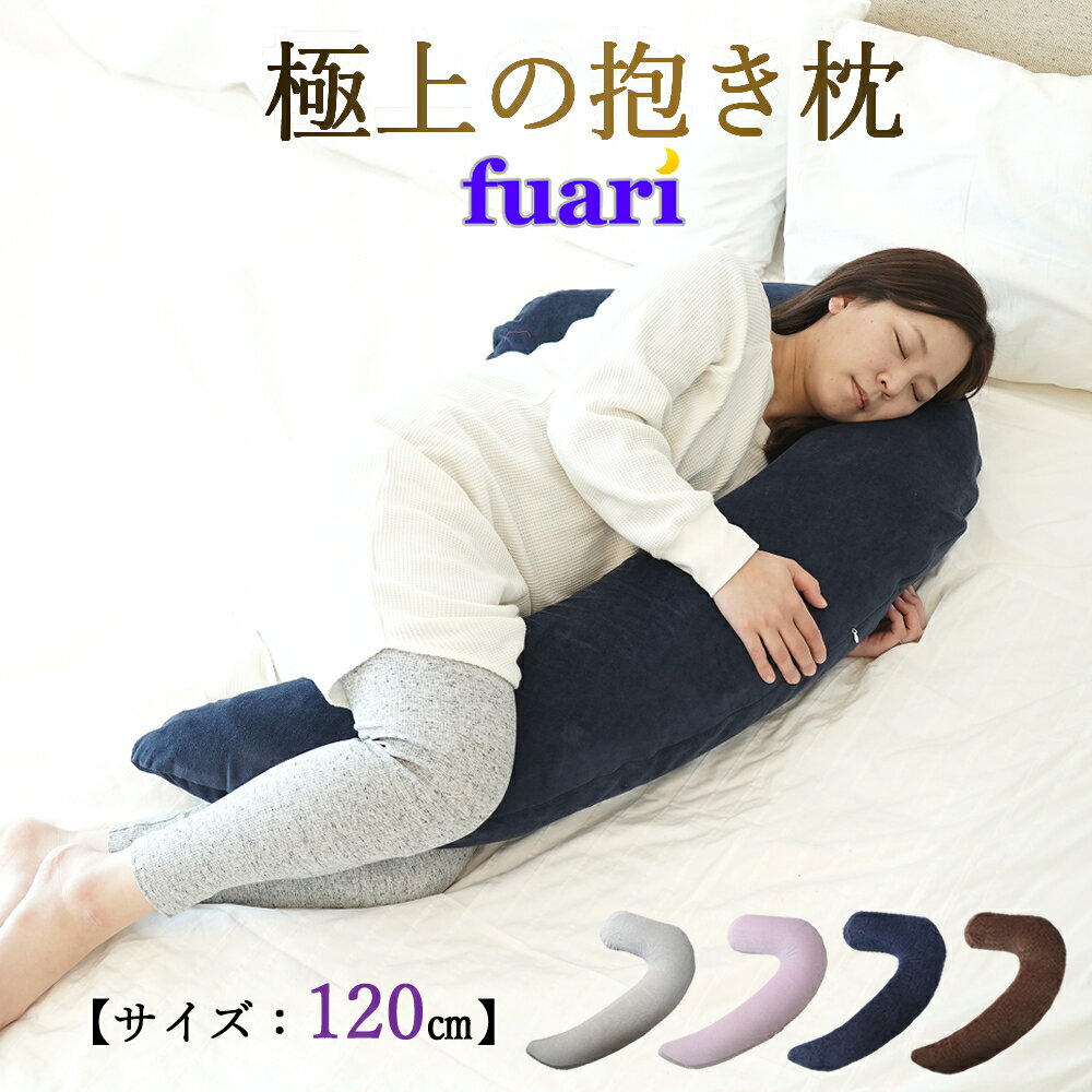 極上 抱き枕 【FUARI】抱きまくら 妊