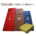 極上 ごろ寝マット コンパクト マットレス 専用カバー 【TOKURI】 カバー 綿 100% 折りたたみ 長座布団 洗える 洗濯可 送料無料 シンプル ベーシック (ショートサイズ 50cm×150cm) (ミドルサイズ 60cm×180cm) (ロングサイズ 70cm×195cm)