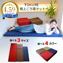 ＼お買い物マラソン最終25％OFF／ 極上 ごろ寝マット 【TOKURI】 お昼寝マット 折りたたみ コンパクト マットレス 敷布団 洗える 車中泊 大人 持ち運び 長座布団 三つ折り 高反発 アウトドア お祝い ギフト プレゼント tokuri ペット 子供 お昼寝 ごろ寝 マット 送料無料