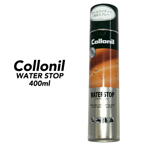 【ポイント10倍 4/10迄】コロニル collonilウォーターストップ 防水スプレー400ml 防水
