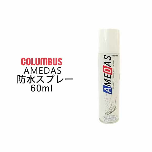 COLUMBUS 防水スプレー 雨の日対策 予防 撥水効果コロンブス アメダス 60ml