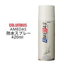 COLUMBUS 防水スプレー 雨の日対策 予防 撥水効果コロンブス アメダス 420ml