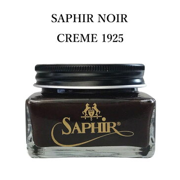 サフィール ノワール靴磨き職人も絶賛 クレム1925 高級靴クリーム 靴磨き 75ml
