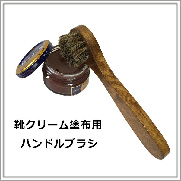 靴磨きに最適靴クリーム塗布用 ハンドルブラシ馬毛使用