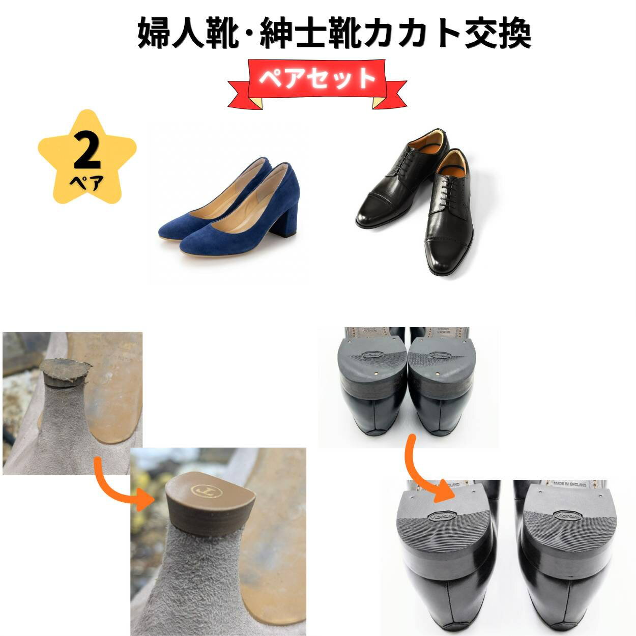 かかと修理 お任せセット ペア 2足セット レディース メンズ ヒール修理 まとめてお得 靴修理 職人仕上げ パンプス 婦人靴 紳士靴