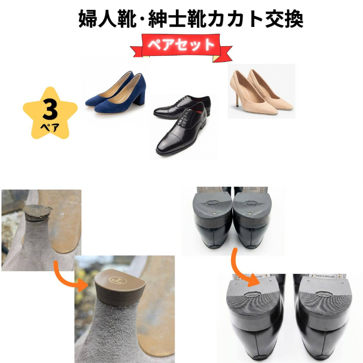 Rakuten - かかと修理 お任せセット ペア 3足セット レディース メンズ ヒール修理 まとめてお得 靴修理 職人仕上げ パンプス 婦人靴 紳士靴