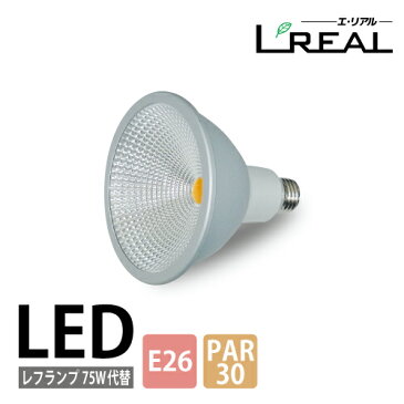 リフレクター型レフランプ対応LED照明(E26・PAR30)75Wレフランプ代替