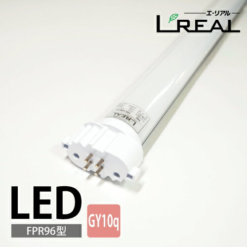 【バイパス工事必須】FPR96対応型LED照明（内蔵電源・電球色）