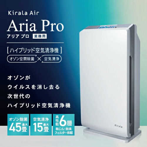 Kirala Air キララエアー ハイブリッド 空気清浄機 Aria Pro アリア プロ オゾン 空間除菌　ウイルス対策 45畳 業務用 ホワイト