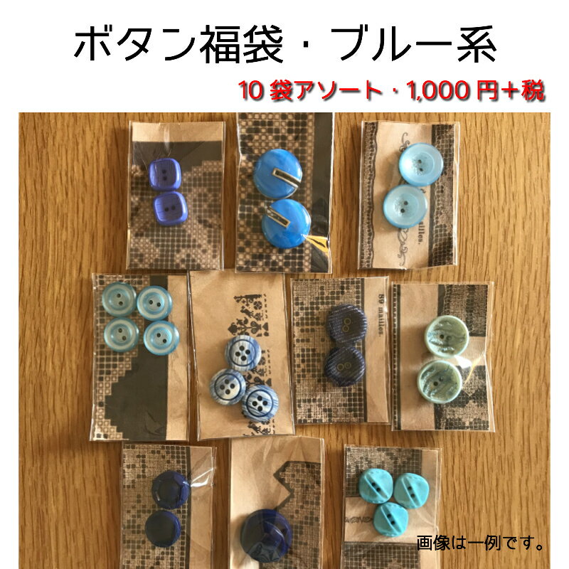 【レトロなボタン福袋・ブルー系】〜おしゃれなボタン10袋アソ