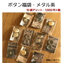 【レトロなボタン福袋 メタル系】〜おしゃれなボタン10袋アソート〜 デッドストック ヴィンテージ 古い 手芸 ボタン 福袋 バレンタイン レトロ アソート リメイク メタリック 金属 金 銀 ゴールド シルバー おしゃれ SALE セット