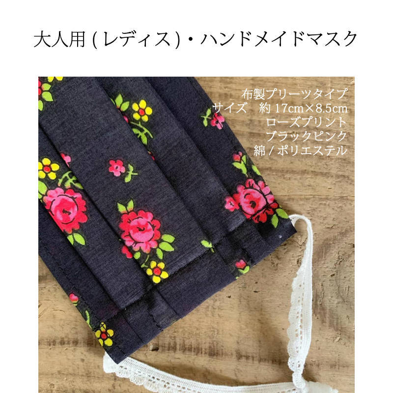 楽天Y＊RT2　HANDMADE【SALE 大人用　ブラックピンク　ローズ　ハンドメイドマスク】プリーツ　花柄　〜花粉　ウイルス　〜　洗える　マスク　レディス　ガーゼ 　ハンドメイド　 手作り　ナチュラル　布マスク　おしゃれ　かわいい　高級　黒　ピンク　日本製 　秋