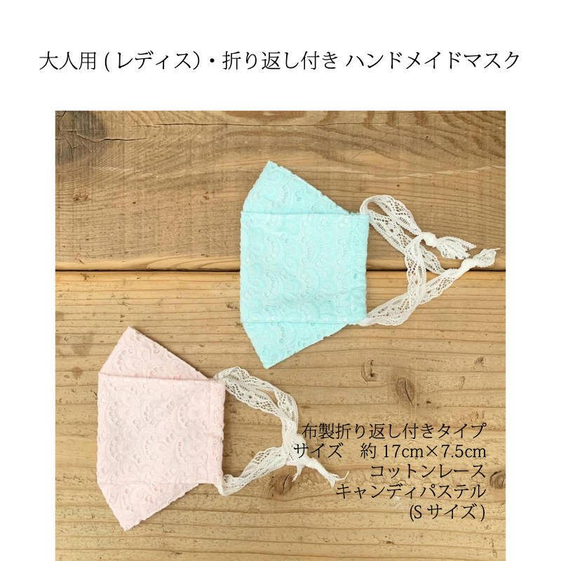 SALE【大人用　S レース　ハンドメイドマスク】キャンディパステル　折り返し付き　〜花粉　ウイルス　〜　洗える　マスク　レディス　..