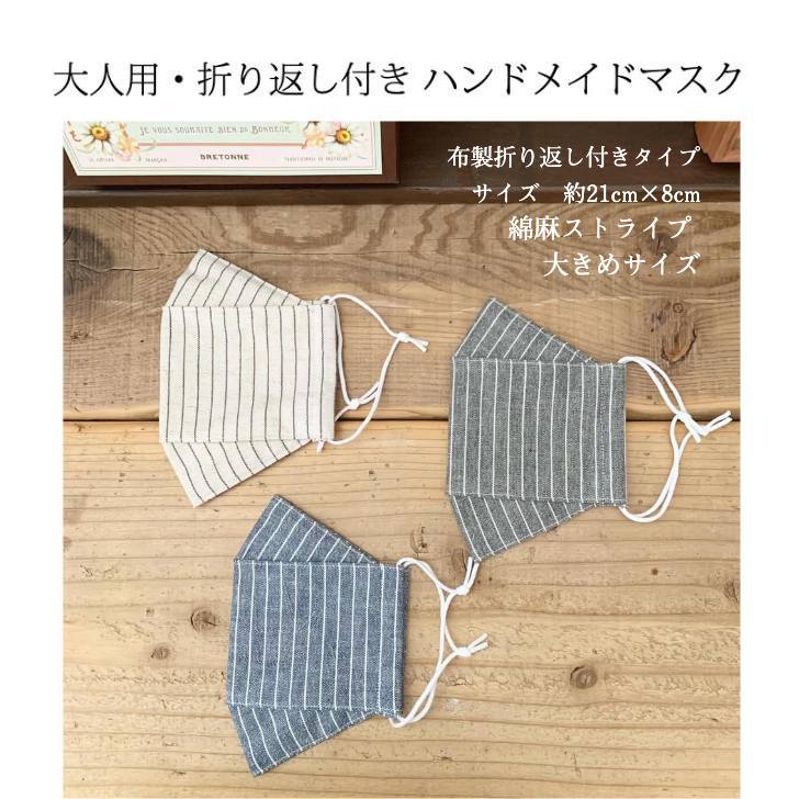 楽天Y＊RT2　HANDMADESALE【大人用　綿麻ストライプ　ハンドメイドマスク】折り返し付き　〜花粉　ウイルス　〜　洗える　マスク　メンズ　ガーゼ 　ハンドメイド　 手作り　綿　麻　ナチュラル　涼しい　　布マスク　おしゃれ　立体　すっぽり　日本製 　ファッションマスク