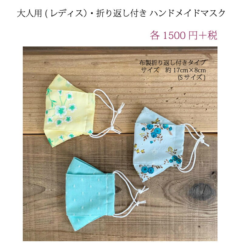 楽天Y＊RT2　HANDMADESALE【大人用　Sサイズ　ハンドメイドマスク】折り返し付き　〜花粉　ウイルス　〜　洗える　マスク　レディス　ガーゼ 　ハンドメイド　 手作り　綿　ポリエステル　ナチュラル　布雑貨　おしゃれ　レトロ　刺繍　小さめ　すっぽり　高級　日本製