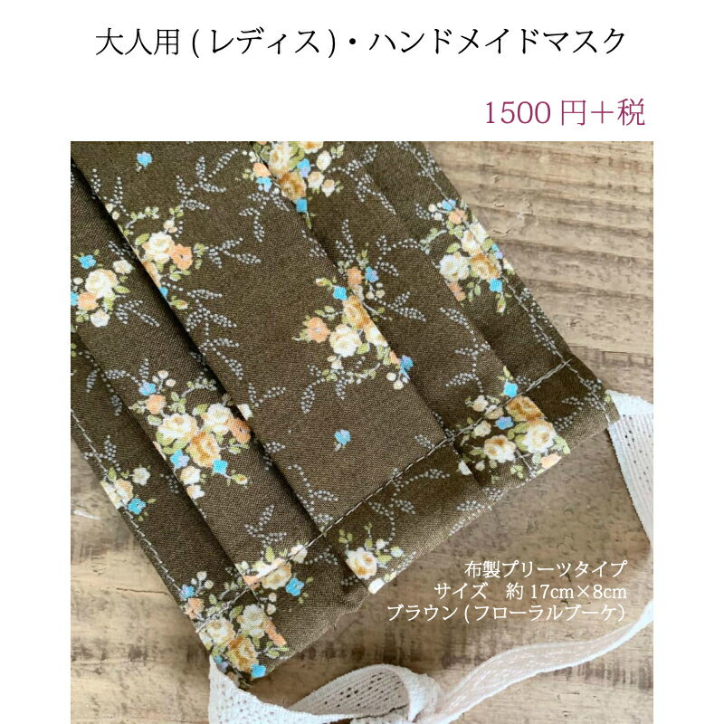 楽天Y＊RT2　HANDMADESALE【大人用　ブラウンフローラルブーケ　ハンドメイドマスク】花柄　〜花粉　ウイルス　〜　洗える　マスク　レディス　プリーツ　ガーゼ 　ハンドメイド　 手作り　綿　コットン　ローン　ナチュラル　布雑貨　おしゃれ　かわいい　高級　日本製