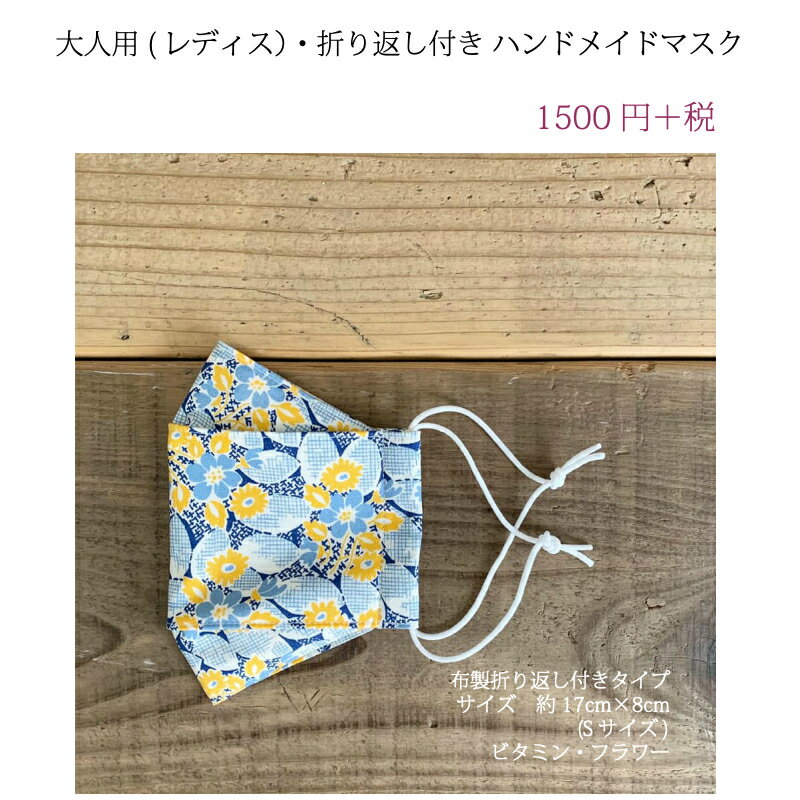 楽天Y＊RT2　HANDMADESALE【大人用　Sサイズ ビタミン　ハンドメイドマスク】折り返し付き　〜花粉　ウイルス　〜　洗える　マスク　レディス　ガーゼ 　ハンドメイド　 手作り　綿　コットン　ナチュラル　布雑貨　おしゃれ　花柄　小さめ　すっぽり　立体　高級　日本製