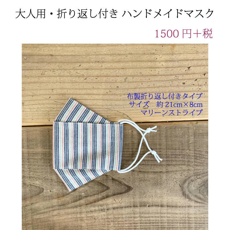 【大人用　播州織　マリーンストライプ　ハンドメイドマスク】折り返し付き　〜花粉　ウイルス　〜　洗える　マスク　メンズ　ダンディ　ハンドメイド　 手作り　綿　ネイビー　ナチュラル　布雑貨　おしゃれ　すっぽり　立体　涼しい　高級　日本製