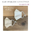 楽天Y＊RT2　HANDMADESALE【大人用　変わり織ドビー　ハンドメイドマスク】折り返し付き　無地　〜花粉　ウイルス　〜　洗える　マスク　メンズ　ダンディ　ハンドメイド　 手作り　綿麻　ナチュラル　おしゃれ　すっぽり　立体　涼しい　高級　日本製　秋