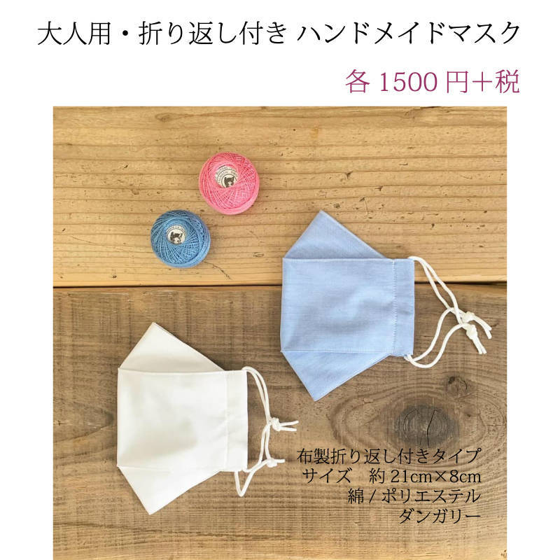 SALE【大人用　ダンガリー　ハンドメイドマスク】折り返し付き　〜花粉　ウイルス　〜　洗える　マスク　メンズ　ダンディ　ハンドメイド　 手作り　綿　コットン　綿ポリ　ナチュラル　おしゃれ　すっぽり　立体　涼しい　高級　日本製　布マスク