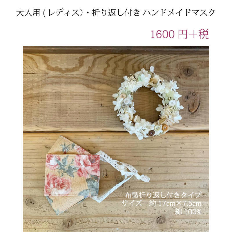 SALE【大人用 Sサイズ ヴィクトリアン ハンドメイドマスク】折り返し付き 〜花粉 ウイルス 〜 洗える マスク レディス 花柄 薔薇 Rose ジャカード モアレ 手作り 綿 コットン おしゃれ 小さめ すっぽり 高級 立体 日本製 ファッションマスク