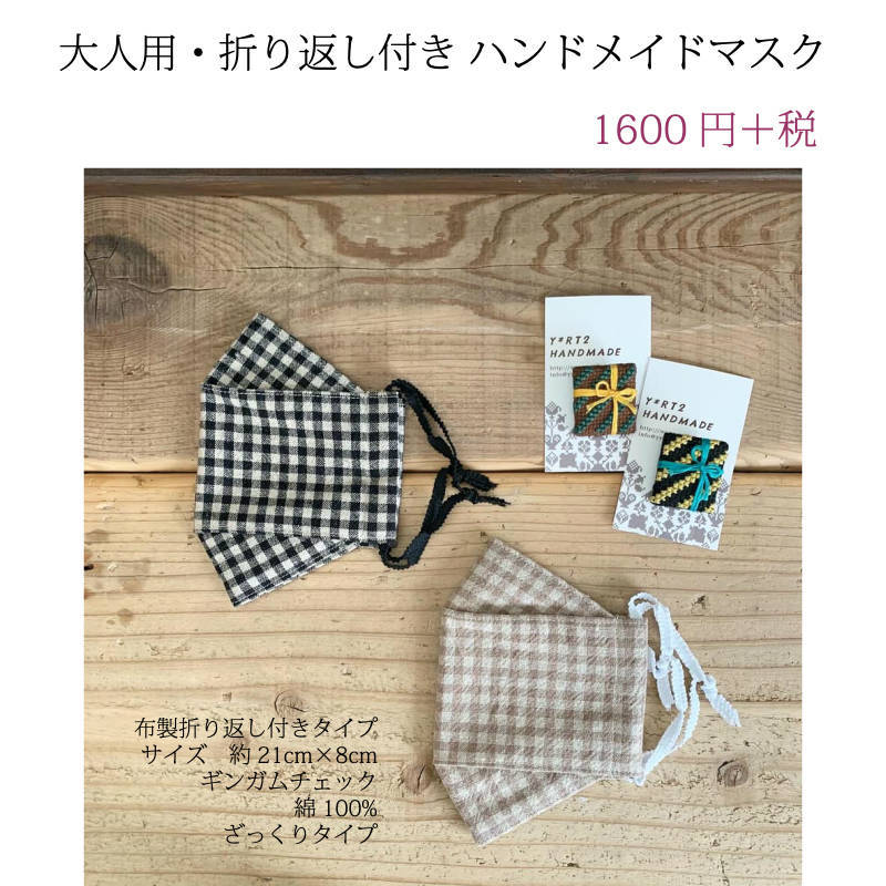 楽天Y＊RT2　HANDMADESALE【大人用　厚　ギンガムチェック　ハンドメイドマスク】折り返し付き　〜花粉　ウイルス　〜　洗える　マスク　メンズ　ガーゼ 　ハンドメイド　 手作り　綿　ナチュラル　黒 ベージュ　布　おしゃれ　立体　すっぽり　日本製 　ファッションマスク　L